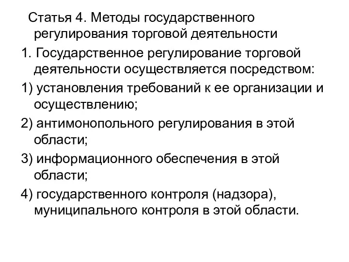 Статья 4. Методы государственного регулирования торговой деятельности 1. Государственное регулирование торговой