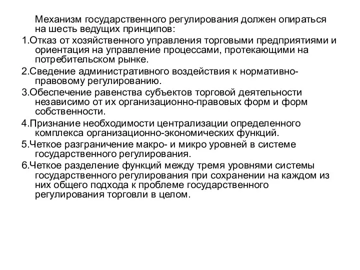 Механизм государственного регулирования должен опираться на шесть ведущих принципов: 1.Отказ от