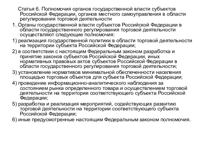 Статья 6. Полномочия органов государственной власти субъектов Российской Федерации, органов местного