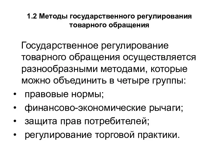 1.2 Методы государственного регулирования товарного обращения Государственное регулирование товарного обращения осуществляется