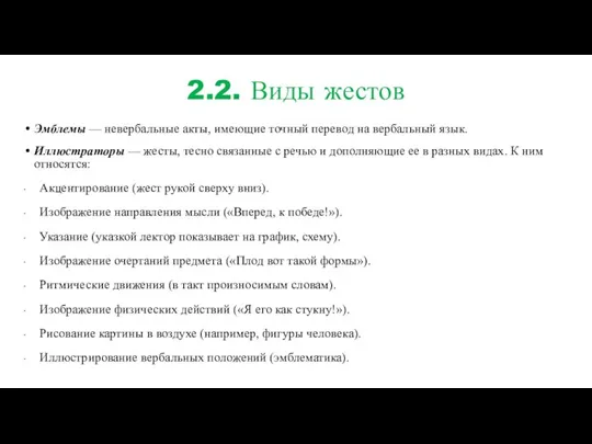 2.2. Виды жестов Эмблемы — невербальные акты, имеющие точный перевод на