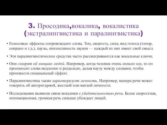 3. Просодика,вокалика, вокалистика(экстралингвистика и паралингвистика) Голосовые эффекты сопровождают слова. Тон, скорость,