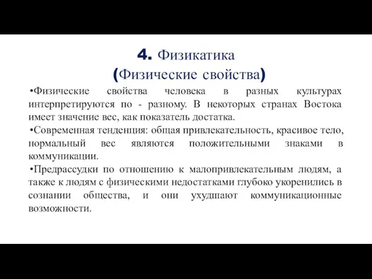 4. Физикатика (Физические свойства) Физические свойства человека в разных культурах интерпретируются