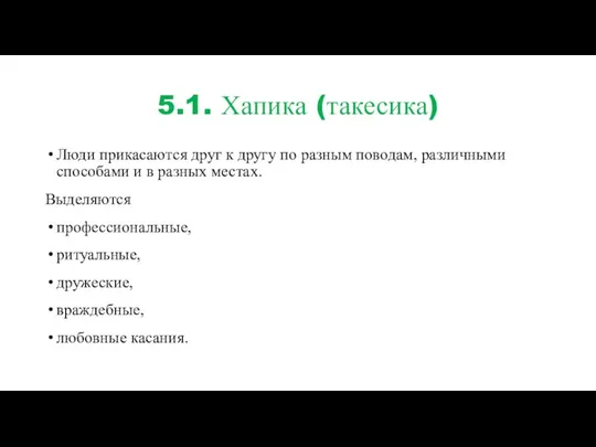 5.1. Хапика (такесика) Люди прикасаются друг к другу по разным поводам,