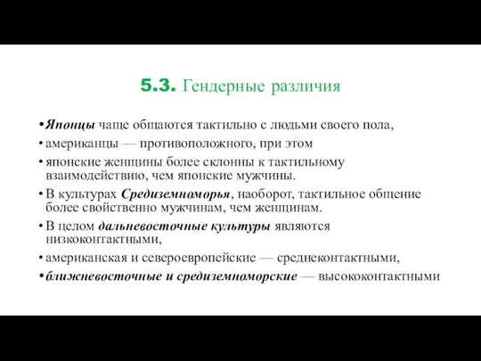 5.3. Гендерные различия Японцы чаще общаются тактильно с людьми своего пола,