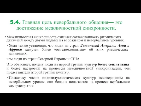 5.4. Главная цель невербального общения— это достижение межличностной синхронности. Межличностная синхронность