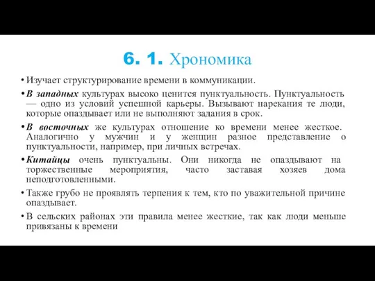 6. 1. Хрономика Изучает структурирование времени в коммуникации. В западных культурах