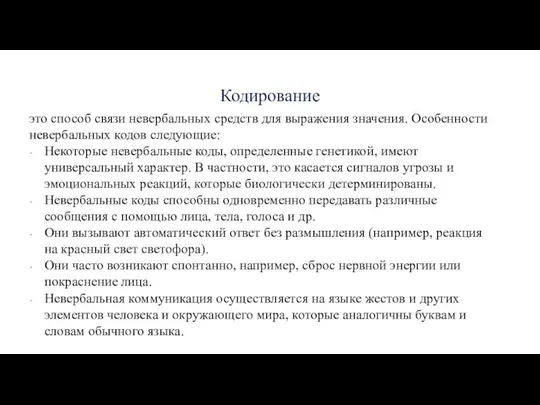 Кодирование это способ связи невербальных средств для выражения значения. Особенности невербальных