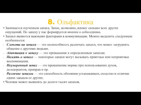 8. Ольфактика Занимается изучением запаха. Запах, возможно, влияет сильнее всех других