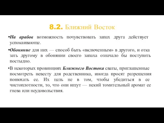 8.2. Ближний Восток На арабов возможность почувствовать запах друга действу­ет успокаивающе.