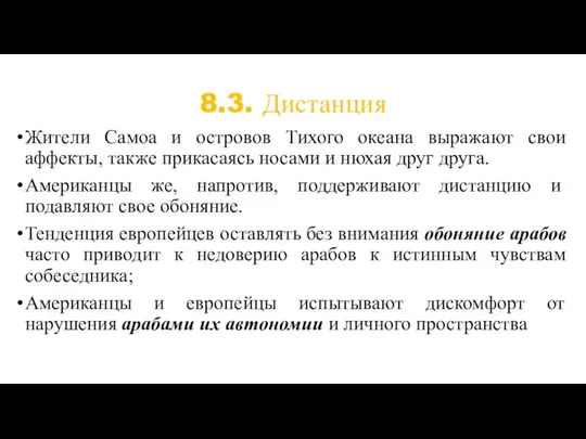 8.3. Дистанция Жители Самоа и островов Тихого океана выражают свои аффекты,