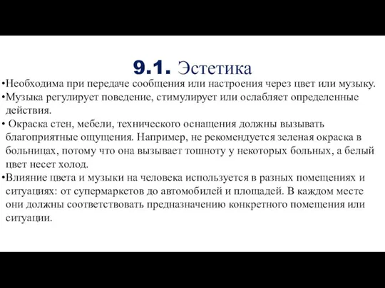 9.1. Эстетика Необходима при передаче сообщения или настроения через цвет или