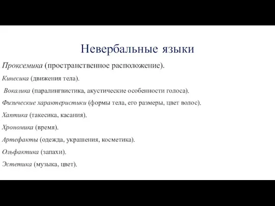 Невербальные языки Проксемика (пространственное расположение). Кинесика (движения тела). Вокалика (паралингвистика, акустические