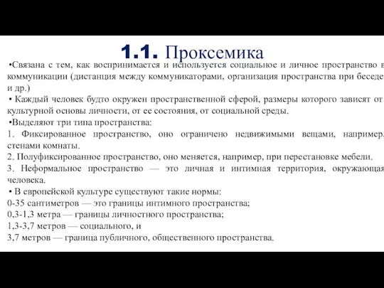 1.1. Проксемика Связана с тем, как воспринимается и используется социальное и