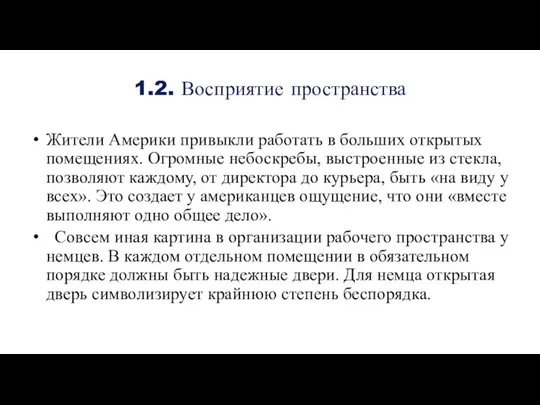 1.2. Восприятие пространства Жители Америки привыкли работать в больших открытых помещениях.