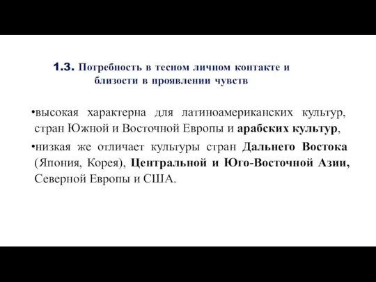 1.3. Потребность в тесном личном контакте и близости в проявлении чувств