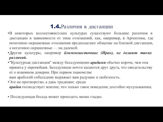 1.4.Различия в дистанции В некоторых коллективистских культурах существуют большие различия в