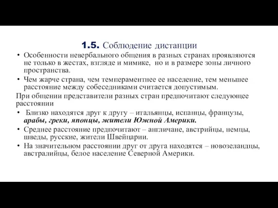 1.5. Соблюдение дистанции Особенности невербального общения в разных странах проявляются не