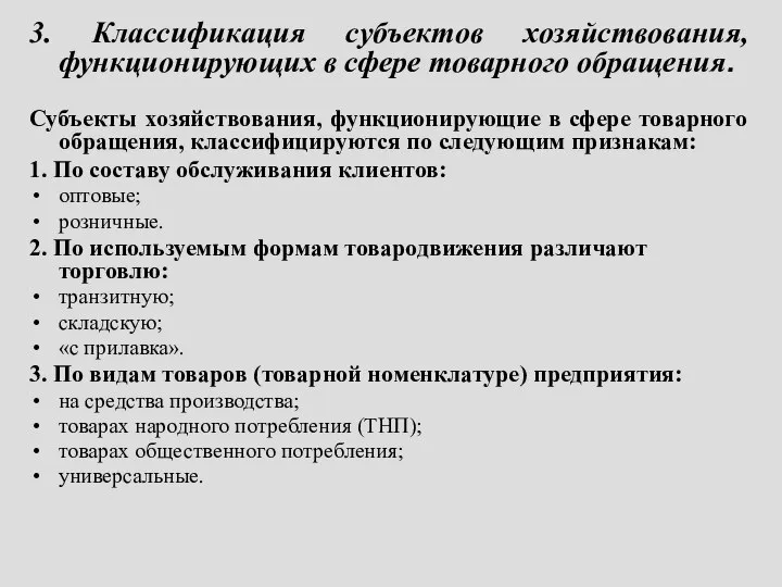 3. Классификация субъектов хозяйствования, функционирующих в сфере товарного обращения. Субъекты хозяйствования,