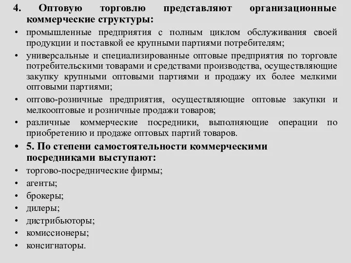 4. Оптовую торговлю представляют организационные коммерческие структуры: промышленные предприятия с полным