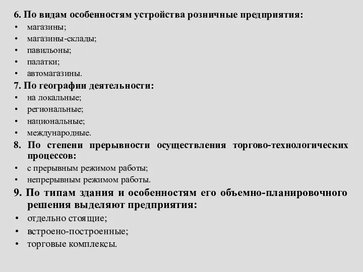 6. По видам особенностям устройства розничные предприятия: магазины; магазины-склады; павильоны; палатки;