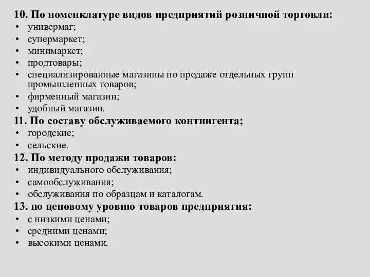 10. По номенклатуре видов предприятий розничной торговли: универмаг; супермаркет; минимаркет; продтовары;