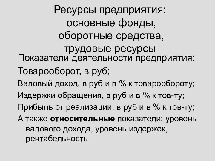 Ресурсы предприятия: основные фонды, оборотные средства, трудовые ресурсы Показатели деятельности предприятия: