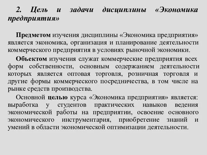 2. Цель и задачи дисциплины «Экономика предприятия» Предметом изучения дисциплины «Экономика