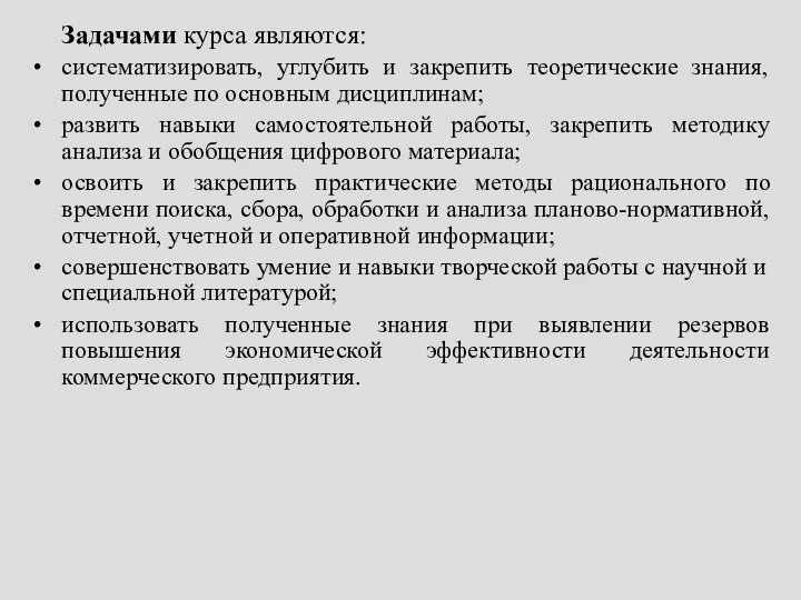 Задачами курса являются: систематизировать, углубить и закрепить теоретические знания, полученные по