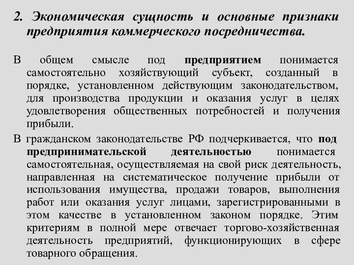 2. Экономическая сущность и основные признаки предприятия коммерческого посредничества. В общем