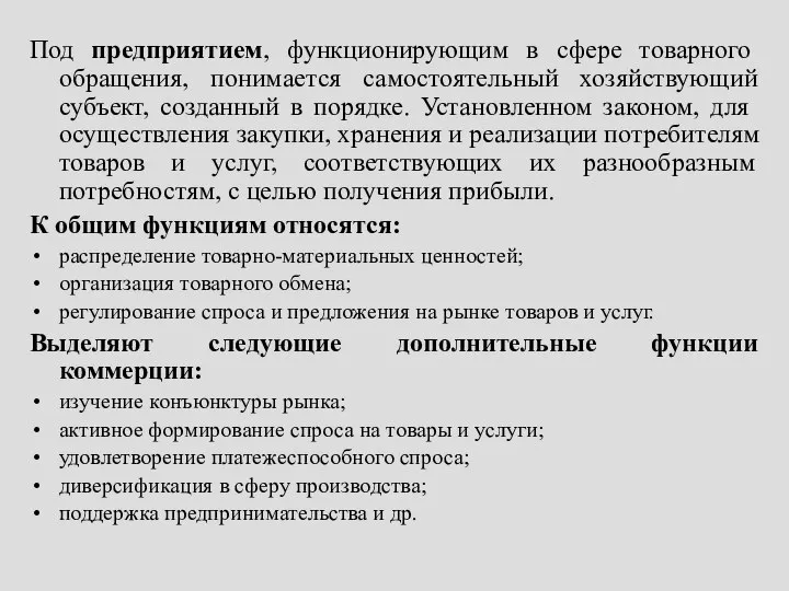 Под предприятием, функционирующим в сфере товарного обращения, понимается самостоятельный хозяйствующий субъект,