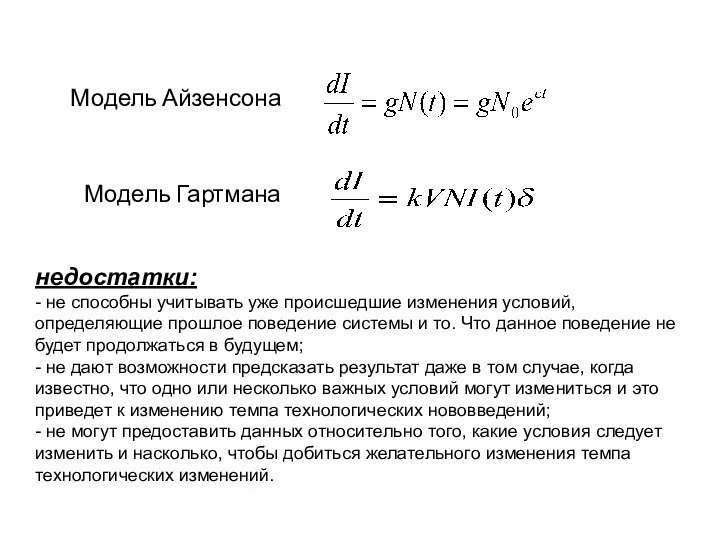 Модель Айзенсона Модель Гартмана недостатки: - не способны учитывать уже происшедшие