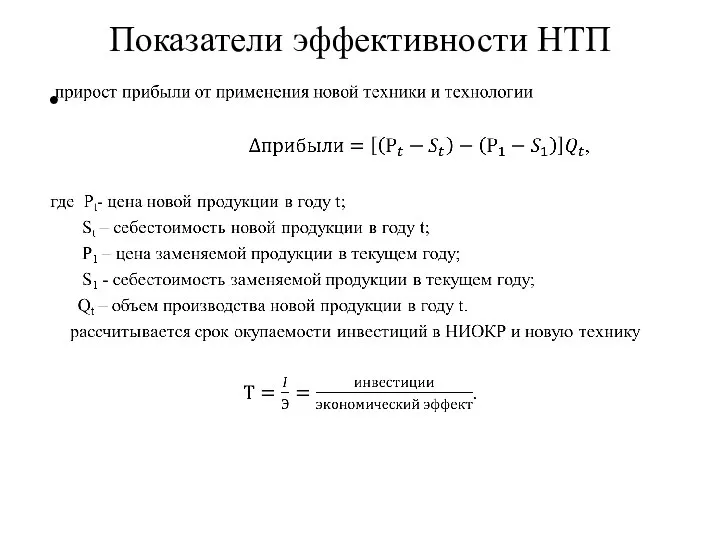 Показатели эффективности НТП