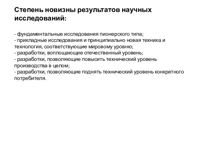 Степень новизны результатов научных исследований: - фундаментальные исследования пионерского типа; -