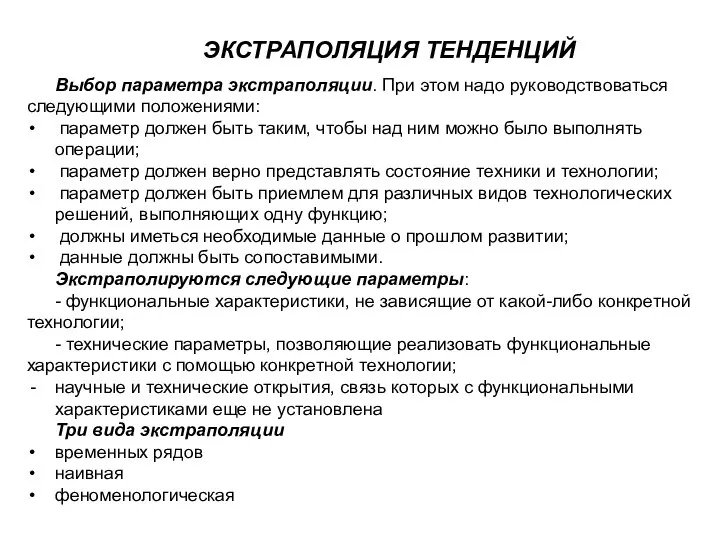 ЭКСТРАПОЛЯЦИЯ ТЕНДЕНЦИЙ Выбор параметра экстраполяции. При этом надо руководствоваться следующими положениями: