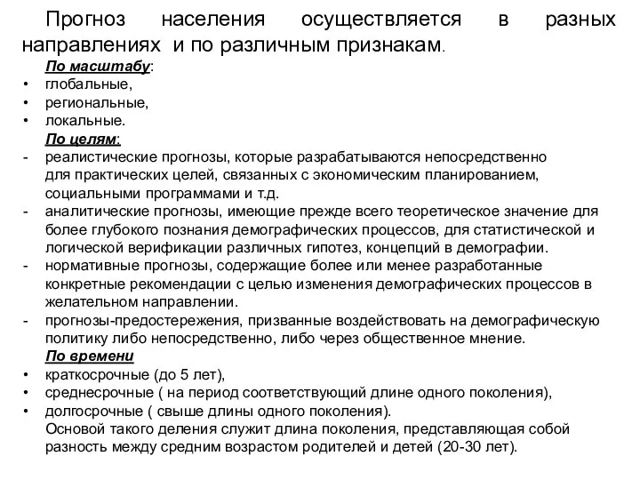 Прогноз населения осуществляется в разных направлениях и по различным признакам. По