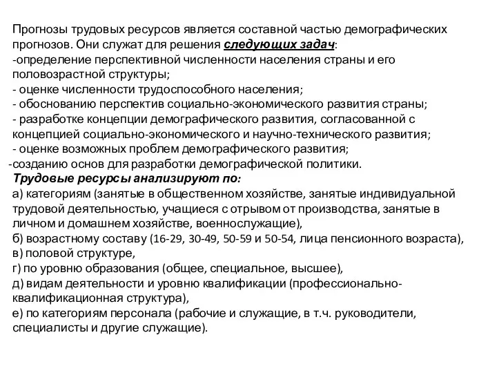 Прогнозы трудовых ресурсов является составной частью демографических прогнозов. Они служат для