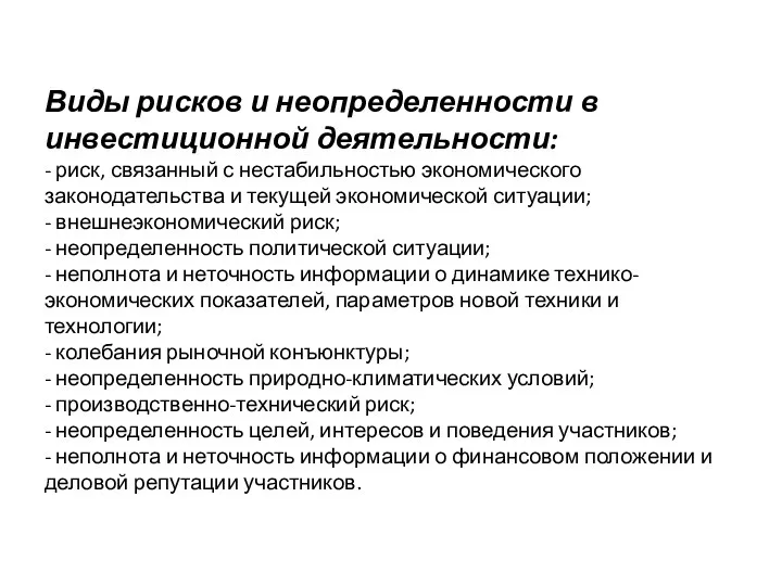 Виды рисков и неопределенности в инвестиционной деятельности: - риск, связанный с