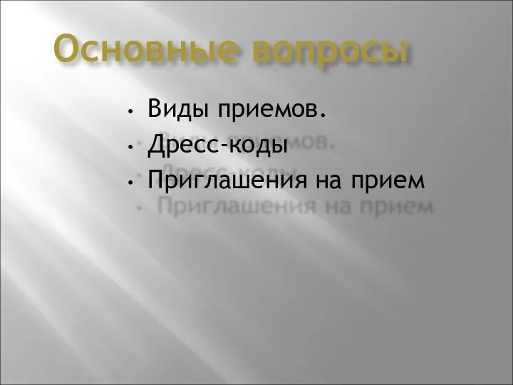 Основные вопросы Виды приемов. Дресс-коды Приглашения на прием