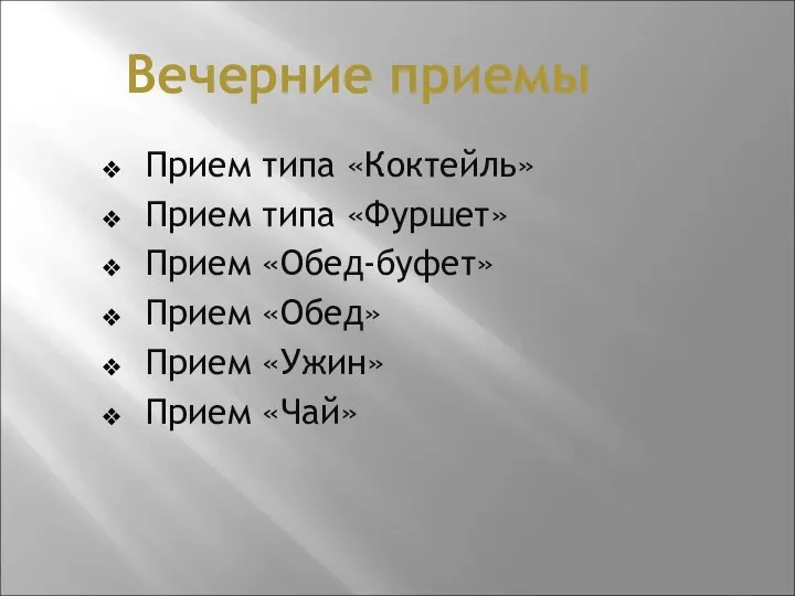 Вечерние приемы Прием типа «Коктейль» Прием типа «Фуршет» Прием «Обед-буфет» Прием «Обед» Прием «Ужин» Прием «Чай»