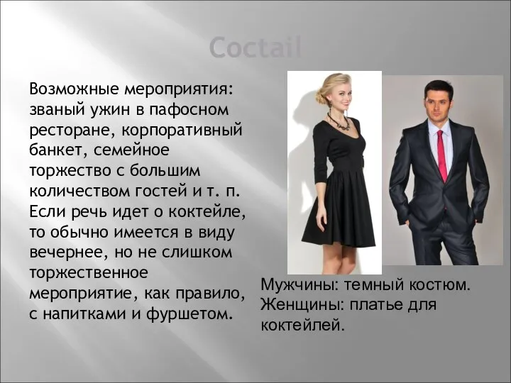 Coctail Возможные мероприятия: званый ужин в пафосном ресторане, корпоративный банкет, семейное