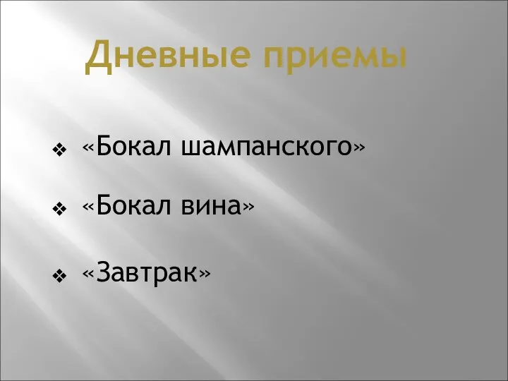 «Бокал шампанского» «Бокал вина» «Завтрак» Дневные приемы