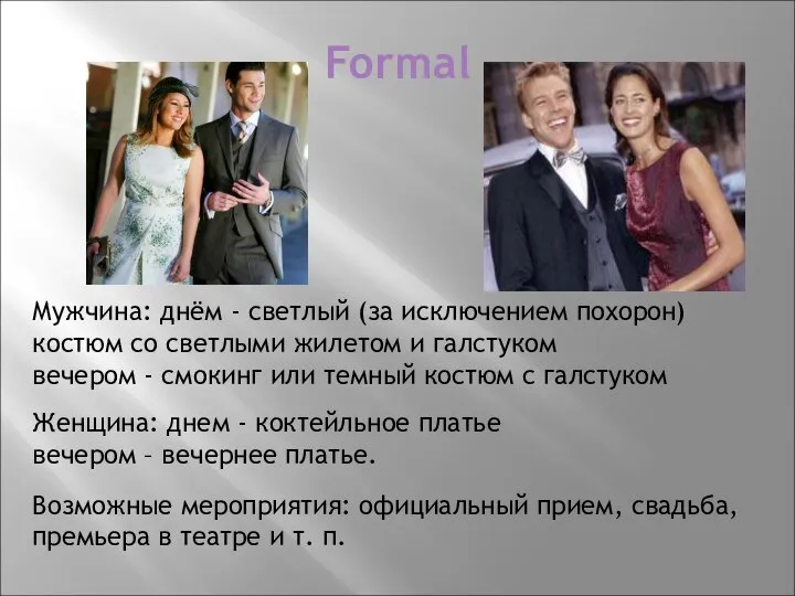 Formal Мужчина: днём - светлый (за исключением похорон) костюм со светлыми