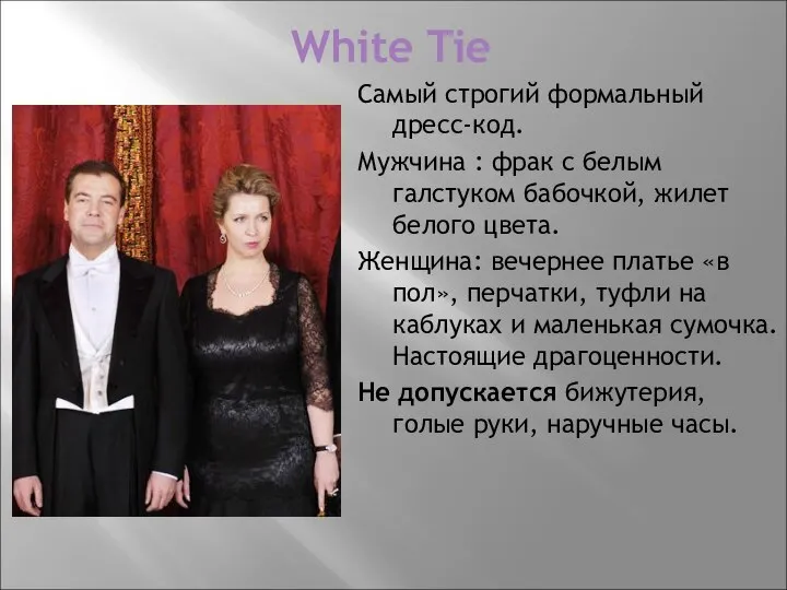 White Tie Самый строгий формальный дресс-код. Мужчина : фрак с белым