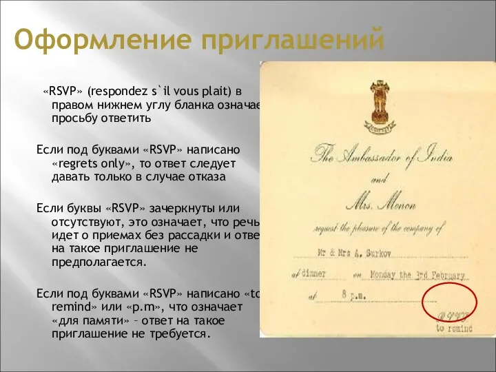 Оформление приглашений «RSVP» (respondez s`il vous plait) в правом нижнем углу