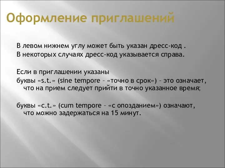 Оформление приглашений В левом нижнем углу может быть указан дресс-код .