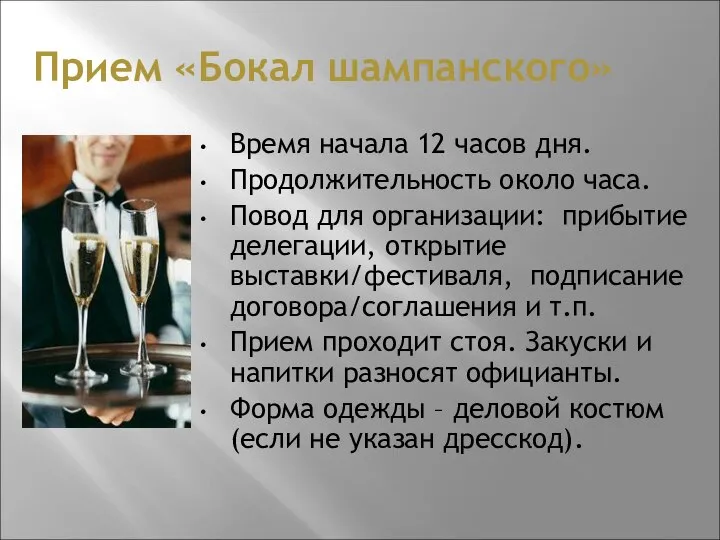 Прием «Бокал шампанского» Время начала 12 часов дня. Продолжительность около часа.