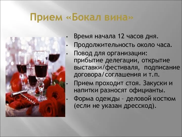 Прием «Бокал вина» Время начала 12 часов дня. Продолжительность около часа.