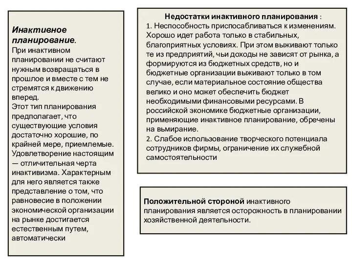 Инактивное планирование. При инактивном планировании не считают нужным возвращаться в прошлое