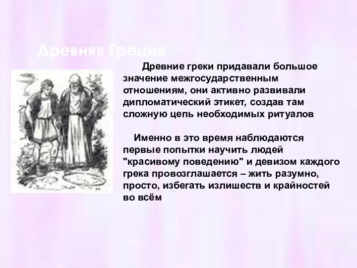 Древняя Греция Древние греки придавали большое значение межгосударственным отношениям, они активно